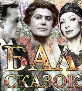 Балет «Бал сказок»